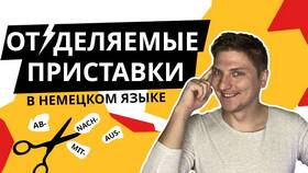 Что означают приставки в немецком языке в Центр Обувь