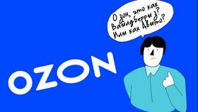 Как часто Ozon привозит заказы в Центр Обувь