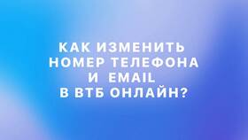 Как изменить номер телефона, привязанный к карте ВТБ в Центр Обувь