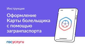 Как оформить карту болельщика через Госуслуги в Центр Обувь