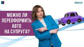Как переоформить автомобиль в кредите в Центр Обувь