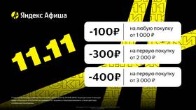 Как получить скидку на Яндекс Афише в Центр Обувь