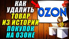 Как посмотреть историю покупок на Ozon в Центр Обувь