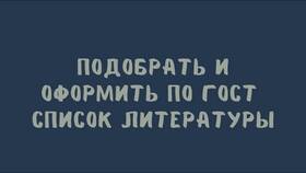 Как правильно оформить документ в списке литературы в Центр Обувь