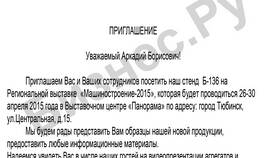 Как правильно пригласить на акцию в Центр Обувь