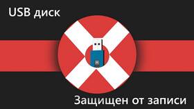 Как снять запрет записи с флешки в Центр Обувь