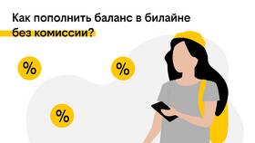 Почему нельзя пополнить счет Билайн в Центр Обувь