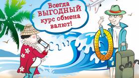 Почему низкий курс валют в Центр Обувь